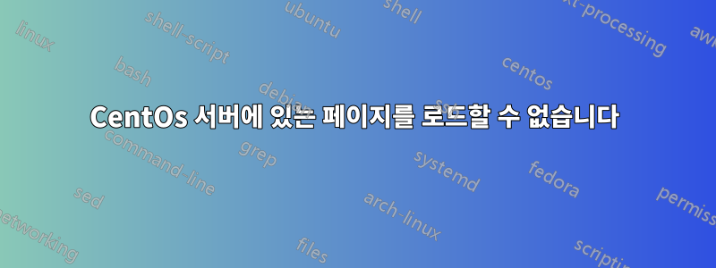 CentOs 서버에 있는 페이지를 로드할 수 없습니다
