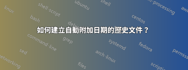 如何建立自動附加日期的歷史文件?