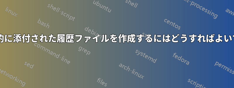 日付が自動的に添付された履歴ファイルを作成するにはどうすればよいでしょうか?