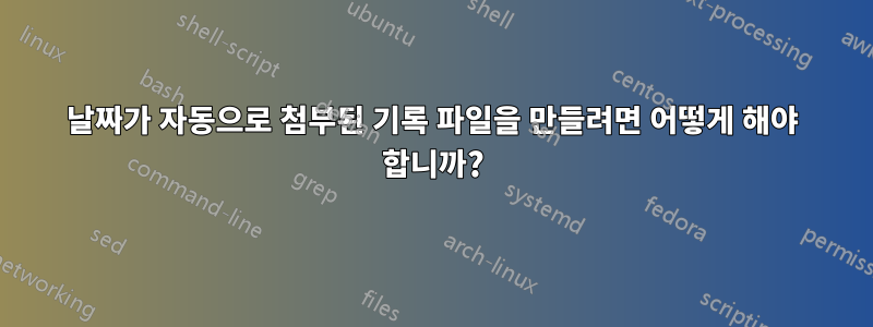 날짜가 자동으로 첨부된 기록 파일을 만들려면 어떻게 해야 합니까?