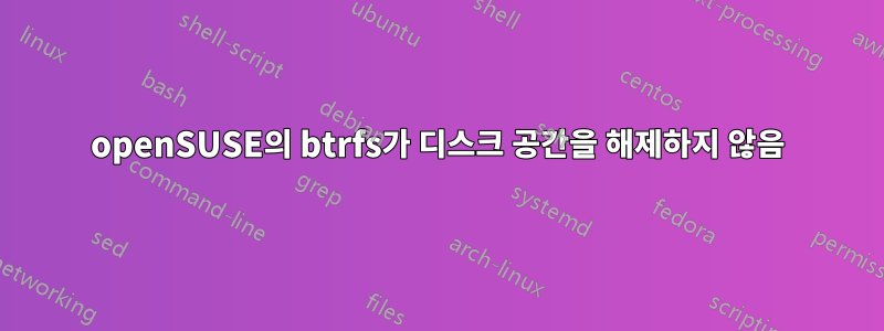 openSUSE의 btrfs가 디스크 공간을 해제하지 않음