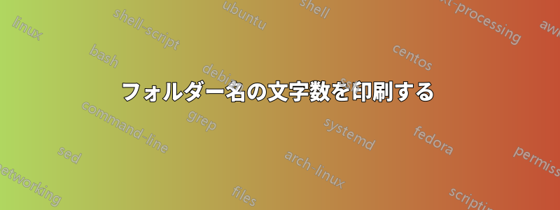 フォルダー名の文字数を印刷する