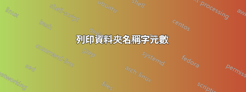 列印資料夾名稱字元數