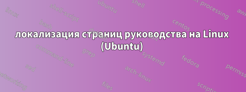 локализация страниц руководства на Linux (Ubuntu)