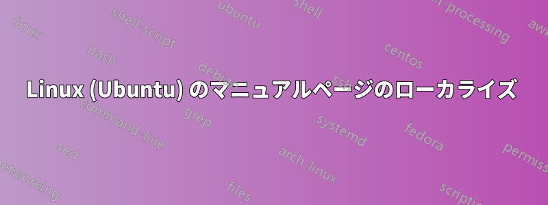 Linux (Ubuntu) のマニュアルページのローカライズ