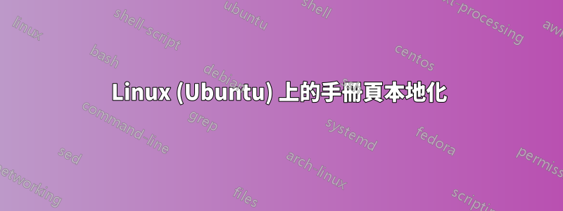Linux (Ubuntu) 上的手冊頁本地化