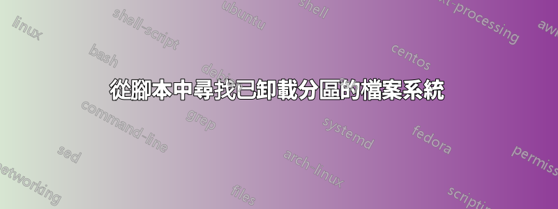 從腳本中尋找已卸載分區的檔案系統