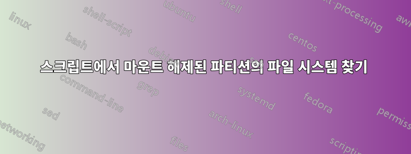스크립트에서 마운트 해제된 파티션의 파일 시스템 찾기