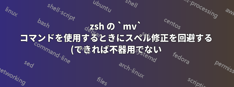 zsh の `mv` コマンドを使用するときにスペル修正を回避する (できれば不器用でない) 方法はありますか?