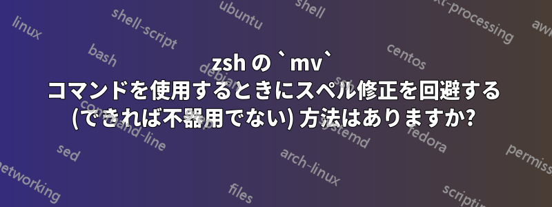 zsh の `mv` コマンドを使用するときにスペル修正を回避する (できれば不器用でない) 方法はありますか?