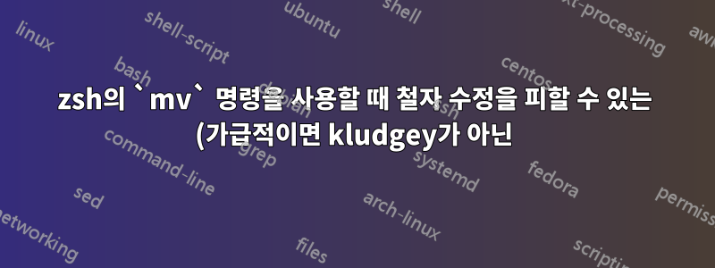 zsh의 `mv` 명령을 사용할 때 철자 수정을 피할 수 있는 (가급적이면 kludgey가 아닌) 방법이 있습니까?