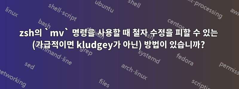 zsh의 `mv` 명령을 사용할 때 철자 수정을 피할 수 있는 (가급적이면 kludgey가 아닌) 방법이 있습니까?