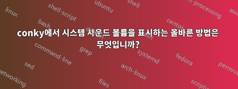 conky에서 시스템 사운드 볼륨을 표시하는 올바른 방법은 무엇입니까?