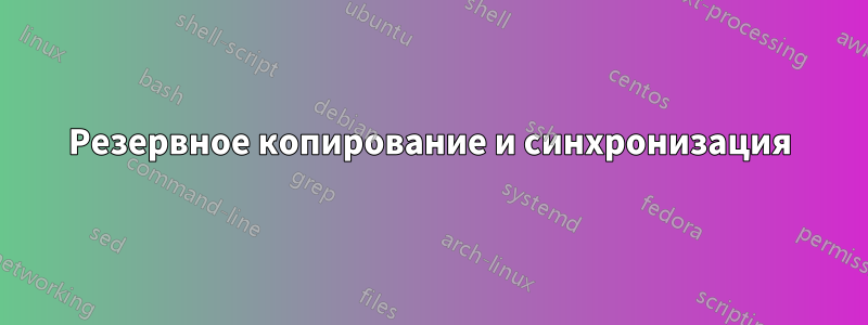 Резервное копирование и синхронизация