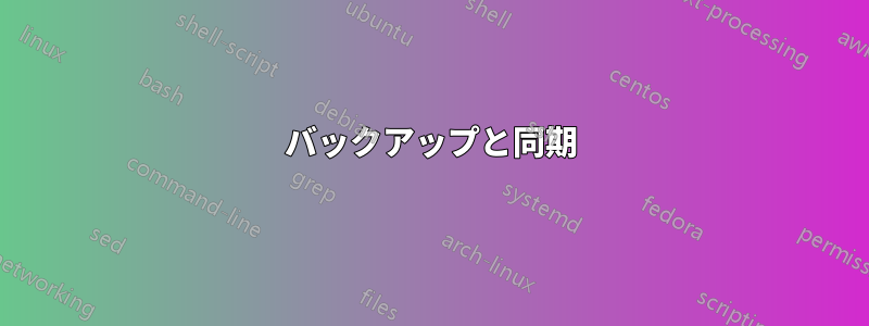 バックアップと同期