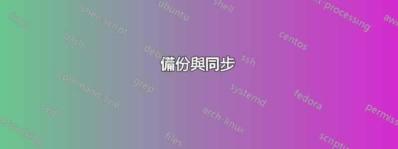 備份與同步