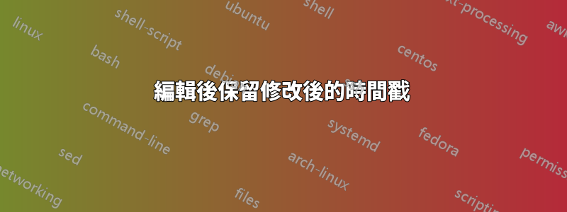 編輯後保留修改後的時間戳