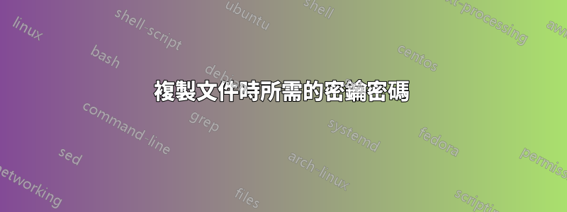 複製文件時所需的密鑰密碼