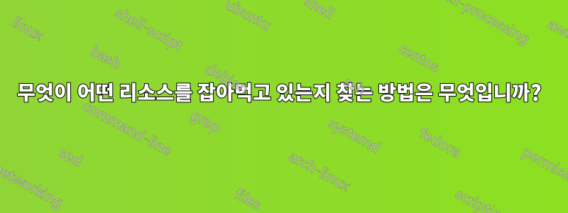 무엇이 어떤 리소스를 잡아먹고 있는지 찾는 방법은 무엇입니까? 