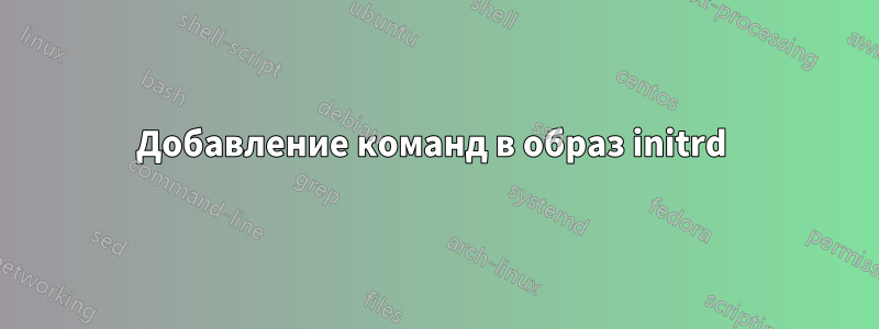 Добавление команд в образ initrd 
