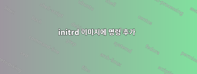 initrd 이미지에 명령 추가 