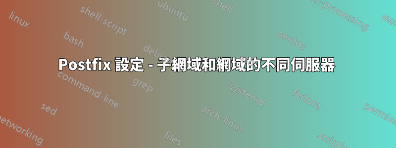Postfix 設定 - 子網域和網域的不同伺服器