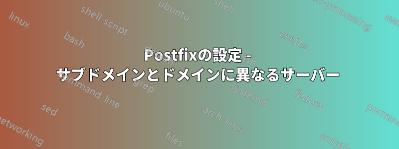 Postfixの設定 - サブドメインとドメインに異なるサーバー