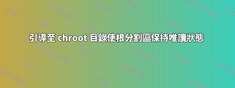 引導至 chroot 目錄使根分割區保持唯讀狀態