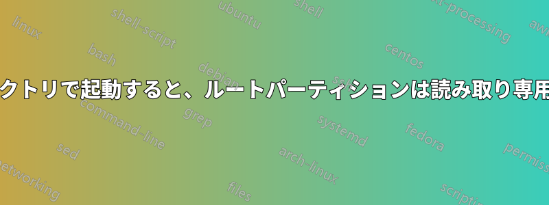 chrootディレクトリで起動すると、ルートパーティションは読み取り専用になります。