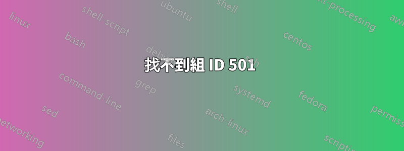 找不到組 ID 501