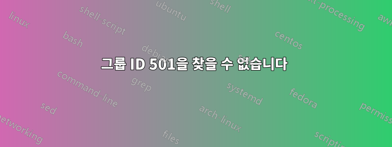 그룹 ID 501을 찾을 수 없습니다