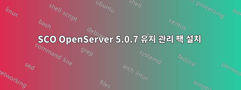 SCO OpenServer 5.0.7 유지 관리 팩 설치