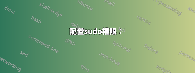 配置sudo權限：