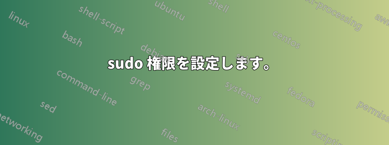 sudo 権限を設定します。