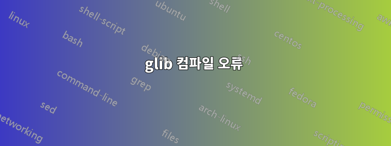 glib 컴파일 오류
