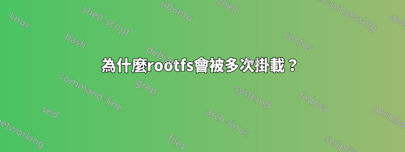 為什麼rootfs會被多次掛載？