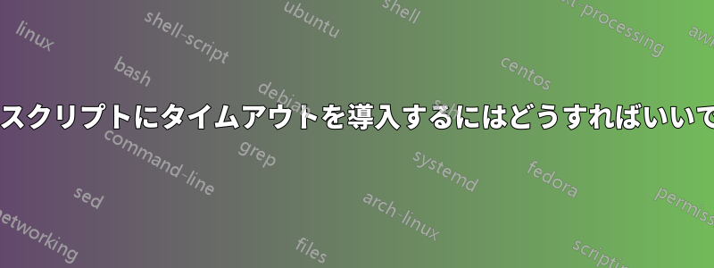 シェルスクリプトにタイムアウトを導入するにはどうすればいいですか?