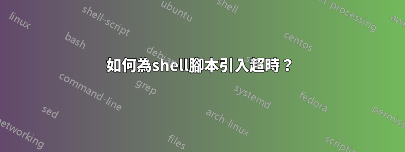 如何為shell腳本引入超時？