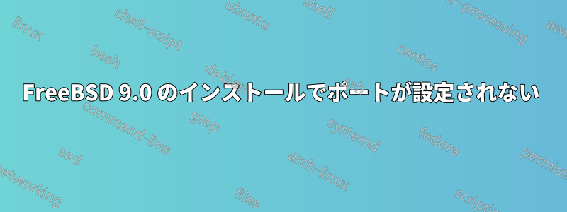 FreeBSD 9.0 のインストールでポートが設定されない
