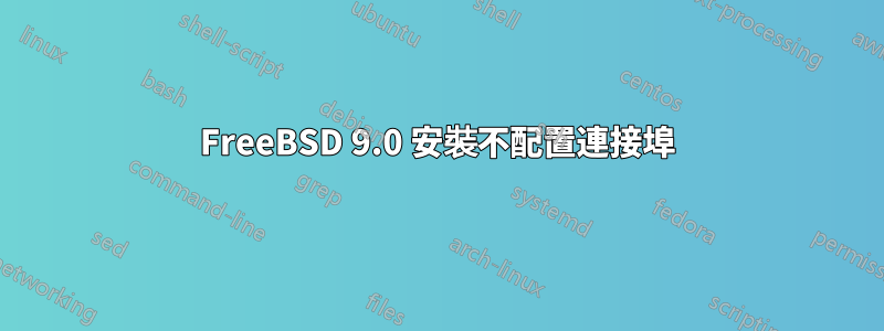 FreeBSD 9.0 安裝不配置連接埠