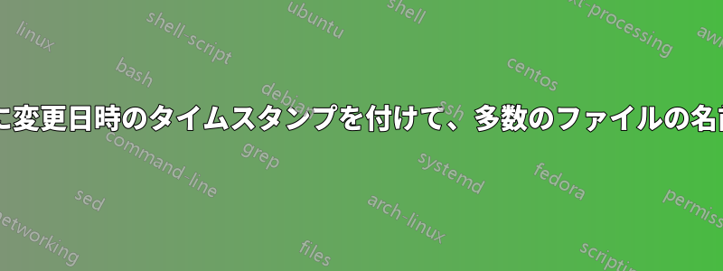 ファイル名の末尾に変更日時のタイムスタンプを付けて、多数のファイルの名前を変更しますか?