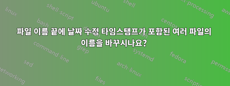파일 이름 끝에 날짜 수정 타임스탬프가 포함된 여러 파일의 이름을 바꾸시나요?