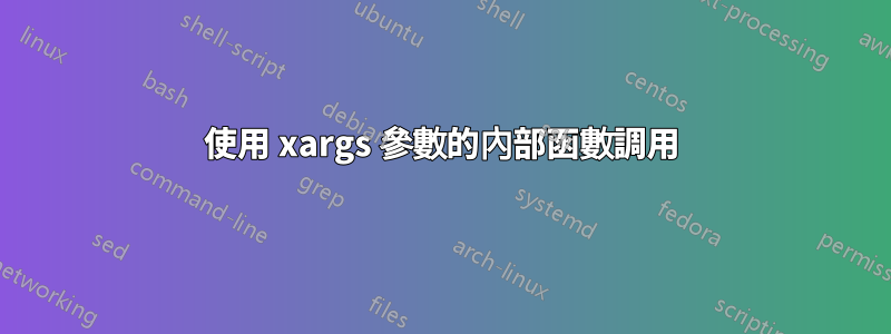 使用 xargs 參數的內部函數調用