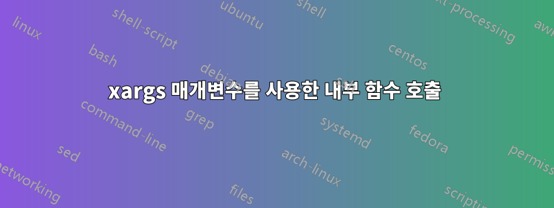 xargs 매개변수를 사용한 내부 함수 호출