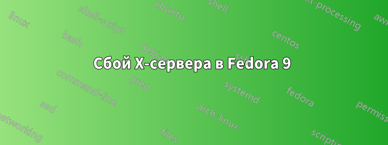Сбой X-сервера в Fedora 9
