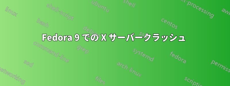 Fedora 9 での X サーバークラッシュ