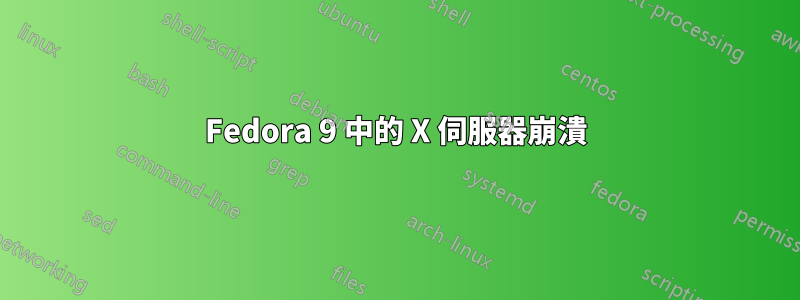 Fedora 9 中的 X 伺服器崩潰