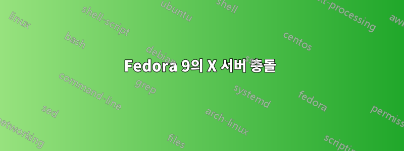 Fedora 9의 X 서버 충돌