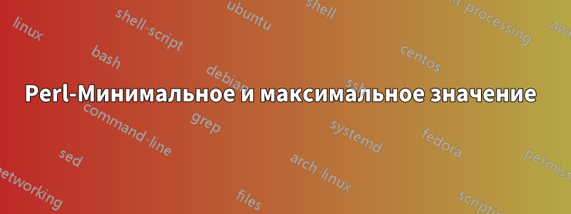 Perl-Минимальное и максимальное значение 
