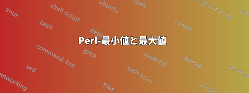 Perl-最小値と最大値 